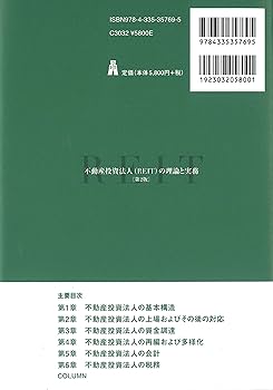 不動産投資法人(REIT)の理論と実務 第2版 | 大串 淳子, 田澤